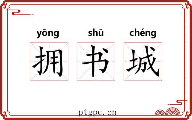 拥书城 拥书城