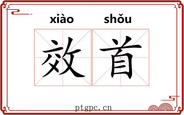 效首