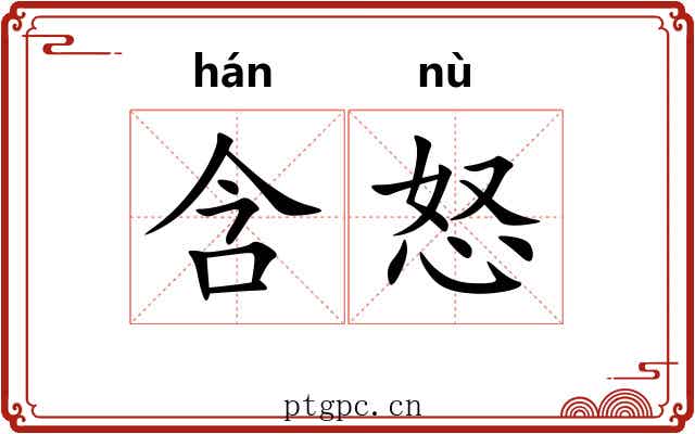 含怒