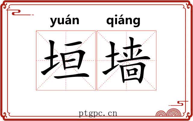 垣墙