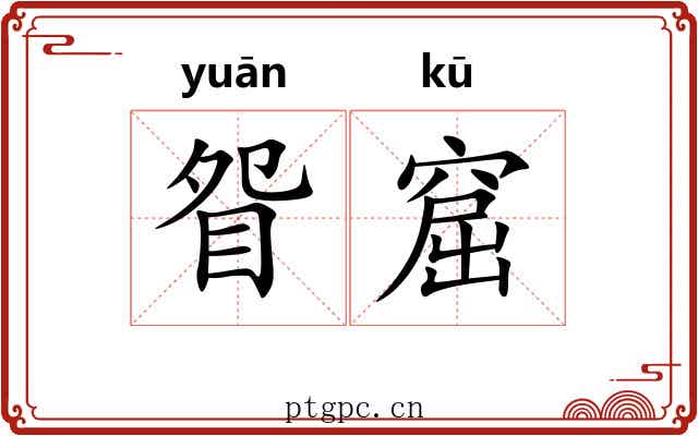 眢窟