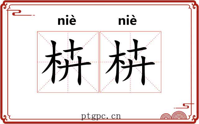 枿枿