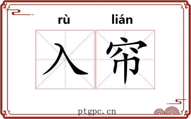 入帘 入帘