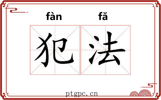 犯法