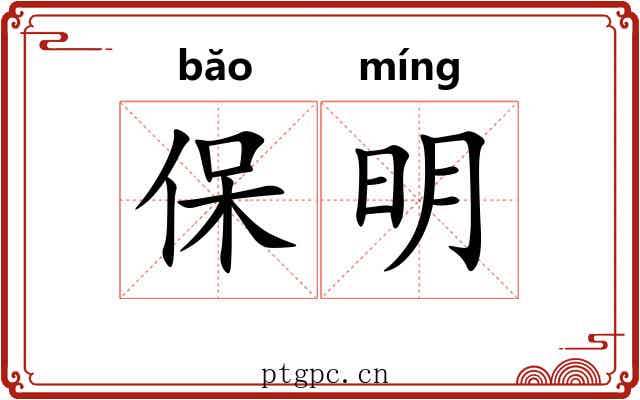 保明 保明