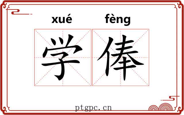 学俸 学俸