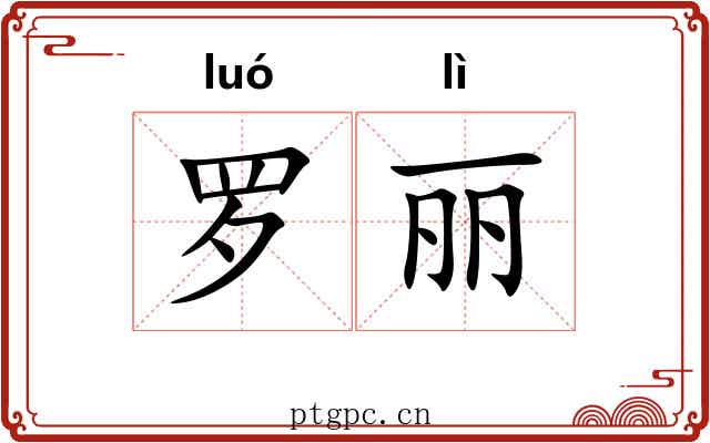罗丽 罗丽