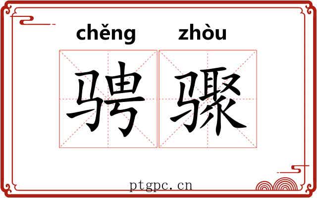 骋骤