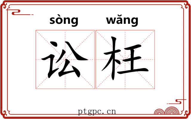 讼枉
