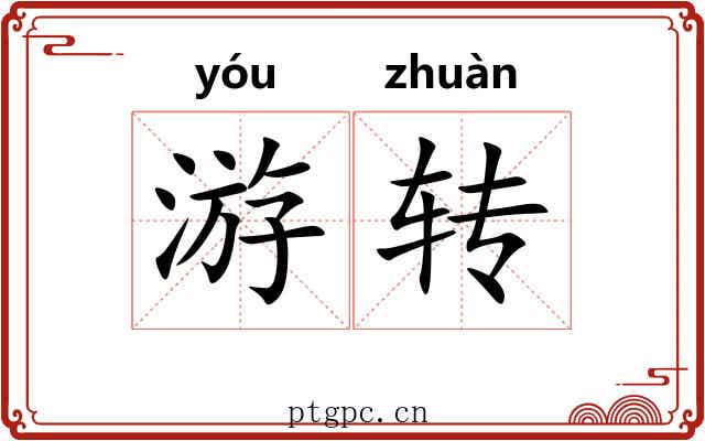 游转