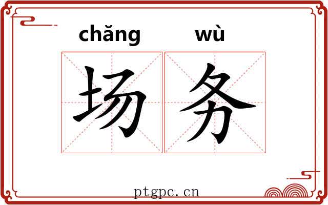 场务 场务