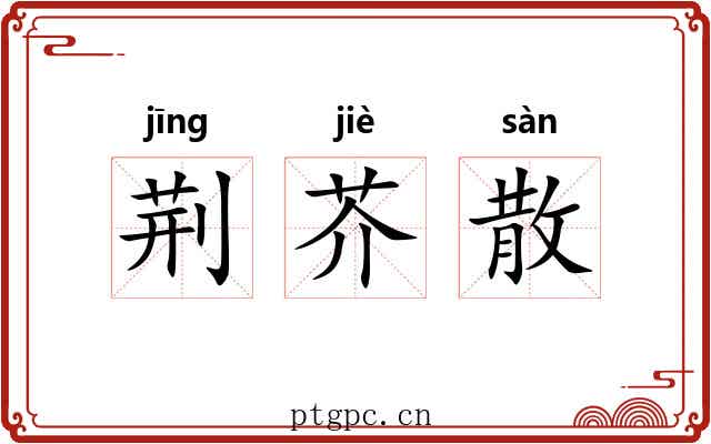 荆芥散 荆芥散