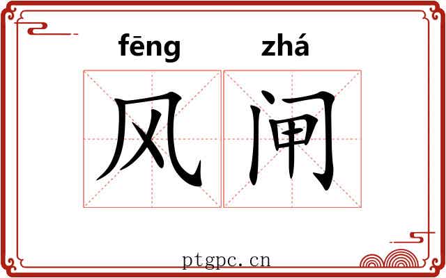 风闸 风闸