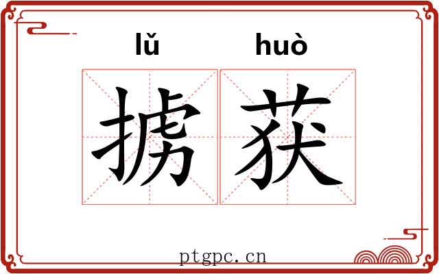 掳获