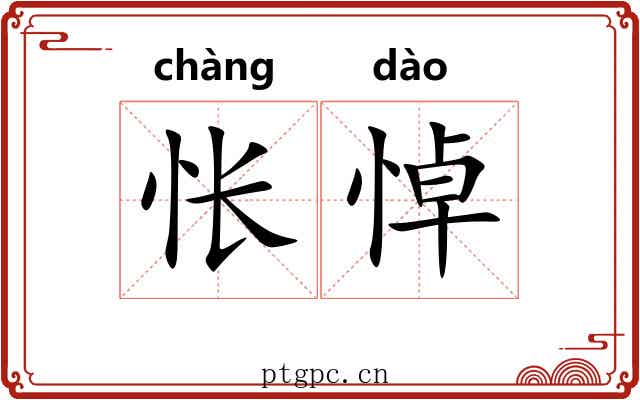 怅悼