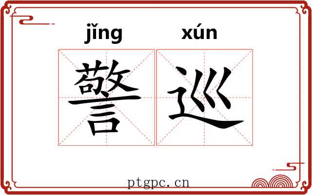警巡 警巡
