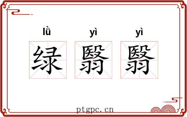 绿翳翳