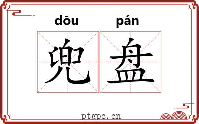 兜盘