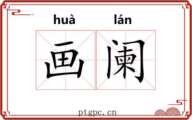 画阑 画阑