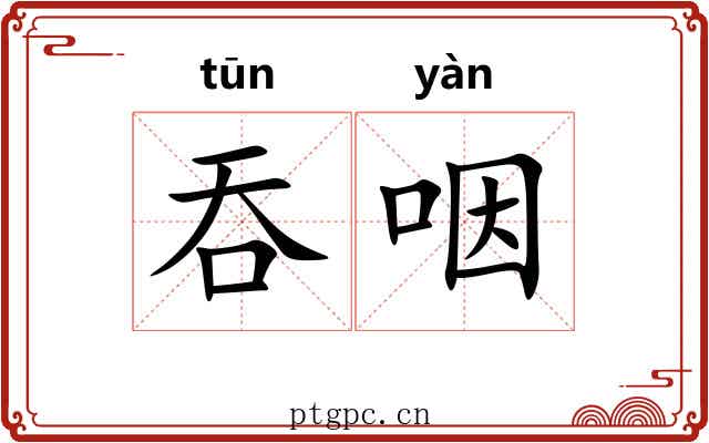吞咽