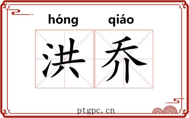 洪乔 洪乔