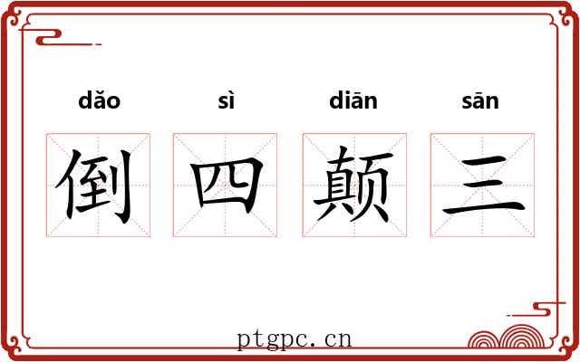 倒四颠三