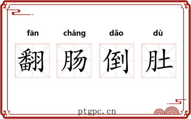 翻肠倒肚 翻肠倒肚