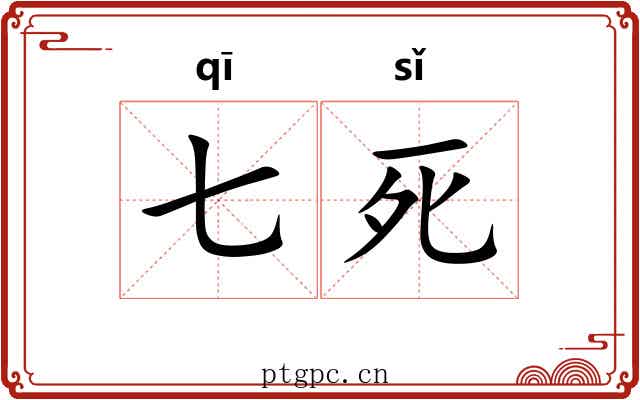 七死