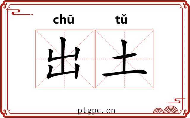 出土 出土
