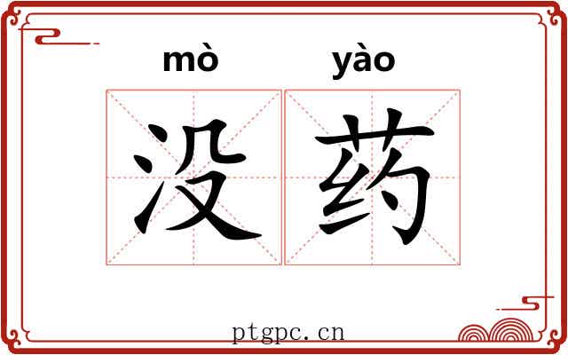 没药