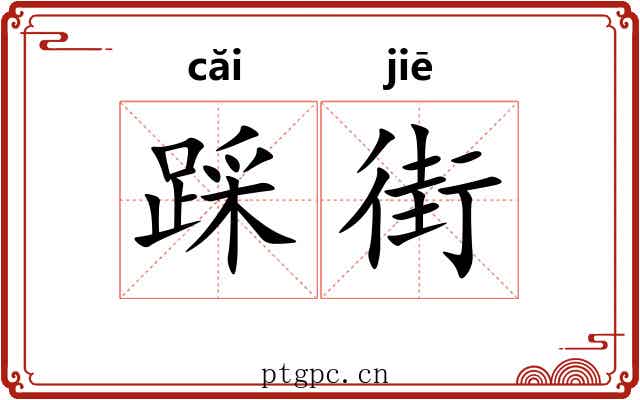 踩街