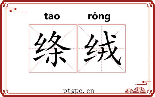 绦绒