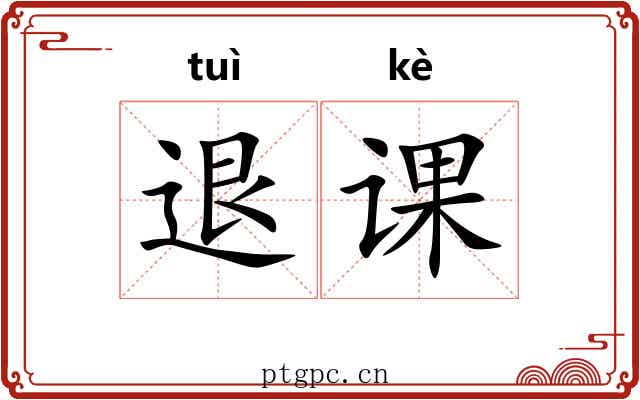 退课 退课