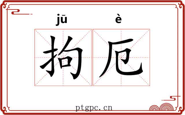 拘厄