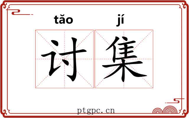 讨集 讨集