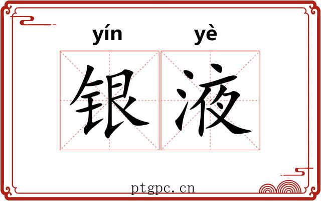 银液 银液