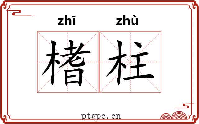 榰柱