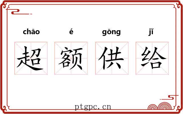 超额供给 超额供给