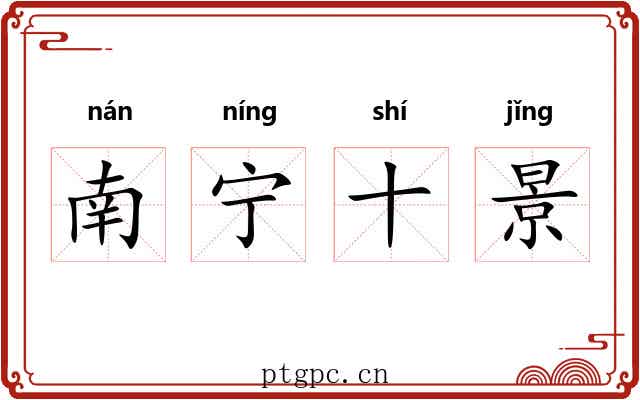 南宁十景 南宁十景