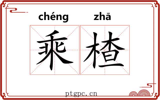 乘楂 乘楂