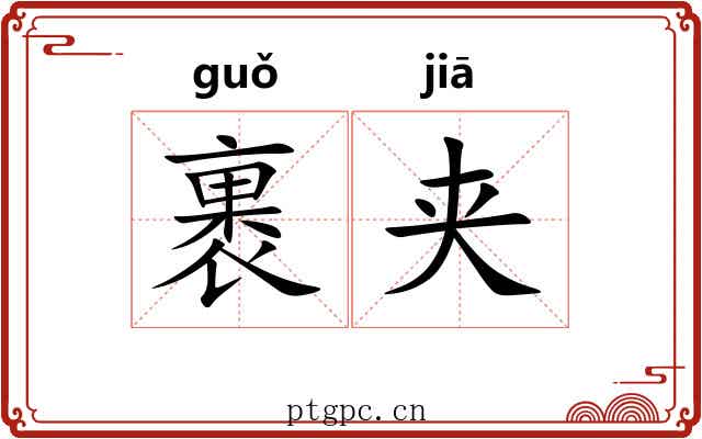 裹夹