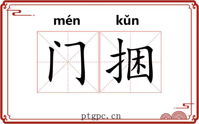 门捆