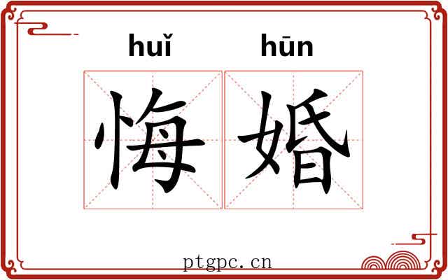 悔婚