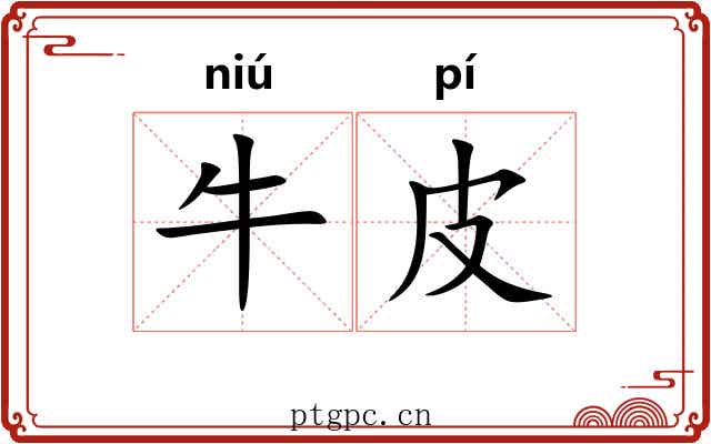 牛皮 牛皮