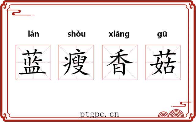 蓝瘦香菇 蓝瘦香菇