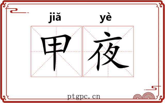 甲夜 甲夜