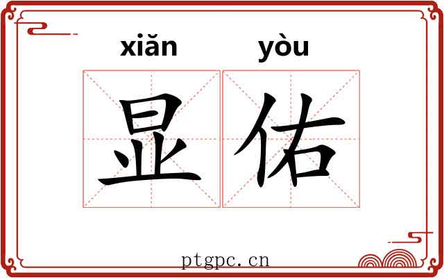 显佑