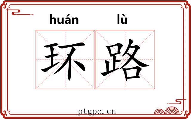 环路 环路