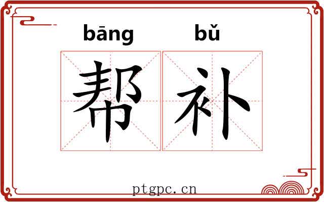 帮补
