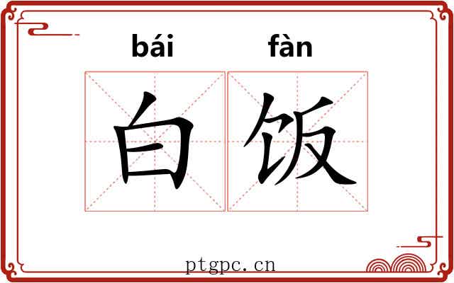 白饭